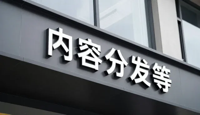 视频剪辑工具选型中内容分发的实践关注点
